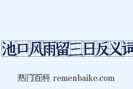 池口风雨留三日反义词是什么意思的图片